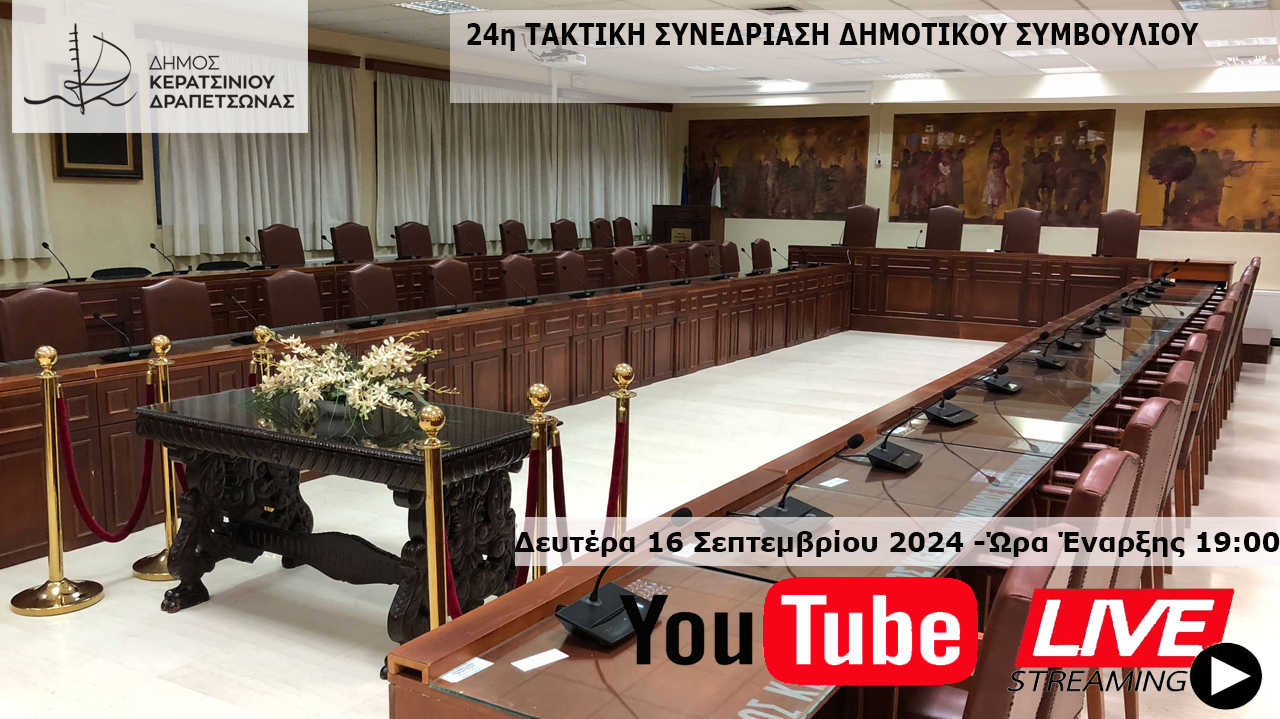  <p><mark>  Live  </mark>  ΠΕΜΠΤΗ, 27/06/2024 - 19:30 <br> 18η ΤΑΚΤΙΚΗ ΣΥΝΕΔΡΙΑΣΗ ΔΣ</p>