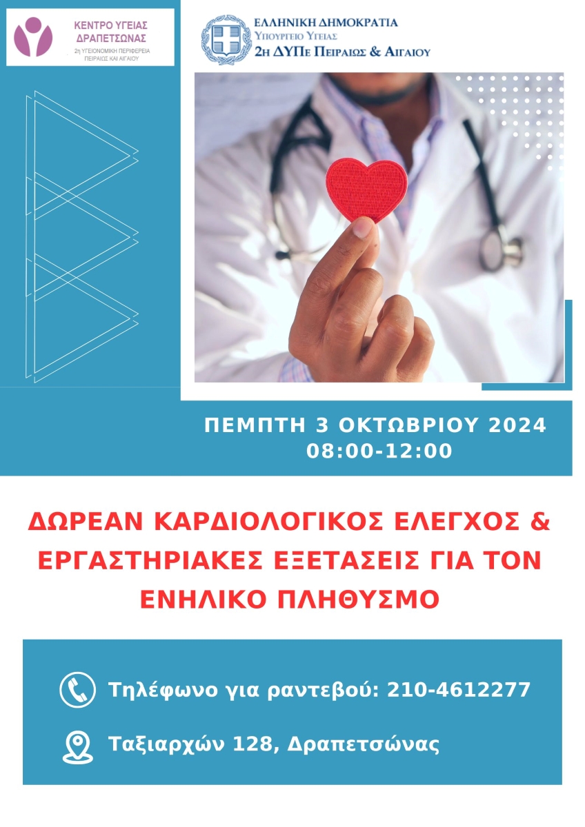 ΚΑΡΔΙΟΛΟΓΙΚΟΣ ΕΛΕΓΧΟΣ 03.10.2024