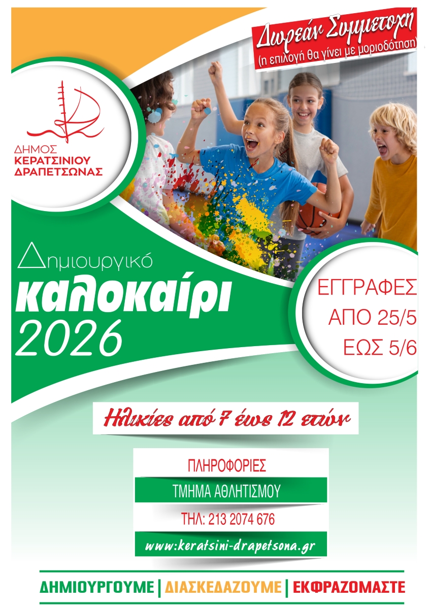 &Delta;&Eta;&Mu;&Iota;&Omicron;&Upsilon;&Rho;&Gamma;&Iota;&Kappa;&Omicron; &Kappa;&Alpha;&Lambda;&Omicron;&Kappa;&Alpha;&Iota;&Rho;&Iota; &Alpha;&Theta;&Lambda;&Eta;&Tau;&Iota;&Sigma;&Mu;&Omicron;&Upsilon; - &Pi;&Omicron;&Lambda;&Iota;&Tau;&Iota;&Sigma;&Mu;&Omicron;&Upsilon; 2026