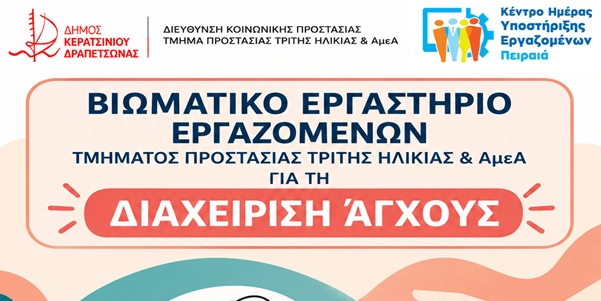 &Beta;&Iota;&Omega;&Mu;&Alpha;&Tau;&Iota;&Kappa;&Omicron; &Epsilon;&Rho;&Gamma;&Alpha;&Sigma;&Tau;&Eta;&Rho;&Iota;&Omicron; &Epsilon;&Rho;&Gamma;&Alpha;&Zeta;&Omicron;&Mu;&Epsilon;&Nu;&Omega;&Nu; &Gamma;&Iota;&Alpha; &Tau;&Eta; &laquo;&Delta;&Iota;&Alpha;&Chi;&Epsilon;&Iota;&Rho;&Iota;&Sigma;&Eta; Ά&Gamma;&Chi;&Omicron;&Upsilon;&Sigma;&raquo;