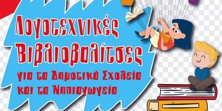 &Lambda;&Omicron;&Gamma;&Omicron;&Tau;&Epsilon;&Chi;&Nu;&Iota;&Kappa;&Epsilon;&Sigma; &Beta;&Iota;&Beta;&Lambda;&Iota;&Omicron;&Beta;&Alpha;&Lambda;&Iota;&Tau;&Sigma;&Epsilon;&Sigma; &Gamma;&Iota;&Alpha; &Delta;&Eta;&Mu;&Omicron;&Tau;&Iota;&Kappa;&Alpha; &Sigma;&Chi;&Omicron;&Lambda;&Epsilon;&Iota;&Alpha; &Kappa;&Alpha;&Iota; &Nu;&Eta;&Pi;&Iota;&Alpha;&Gamma;&Omega;&Gamma;&Epsilon;&Iota;&Alpha;.