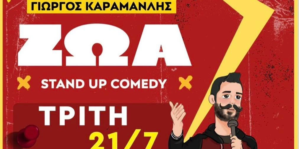 &laquo;&Zeta;&Omega;&Alpha;&raquo; STAND UP COMEDY &Sigma;&Tau;&Omicron; &Pi;&Alpha;&Rho;&Kappa;&Omicron;&Theta;&Epsilon;&Alpha;&Tau;&Rho;&Omicron; &Mu;&Epsilon; &Epsilon;&Lambda;&Epsilon;&Upsilon;&Theta;&Epsilon;&Rho;&Eta; &Epsilon;&Iota;&Sigma;&Omicron;&Delta;&Omicron;