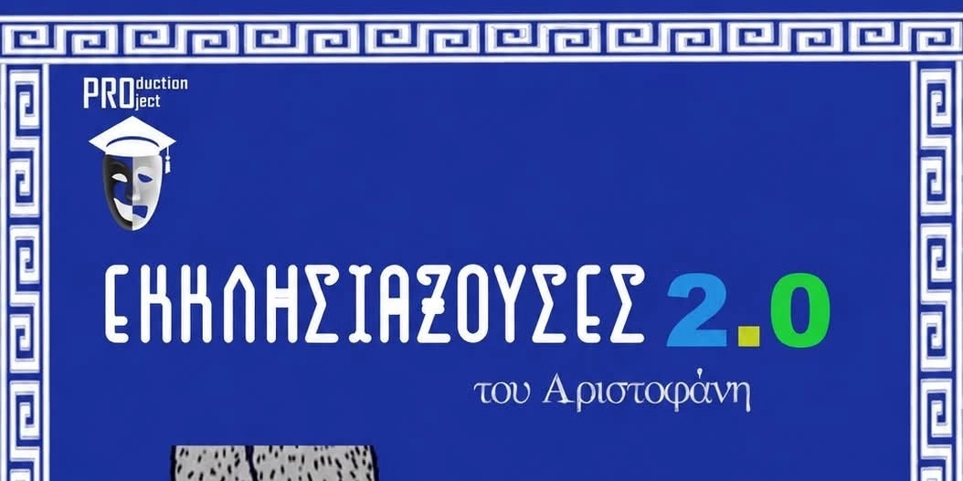 &Pi;&Alpha;&Rho;&Kappa;&Omicron;&Theta;&Epsilon;&Alpha;&Tau;&Rho;&Omicron; &Mu;&Epsilon; &Epsilon;&Lambda;&Epsilon;&Upsilon;&Theta;&Epsilon;&Rho;&Eta; &Epsilon;&Iota;&Sigma;&Omicron;&Delta;&Omicron; &laquo;&Epsilon;&Kappa;&Kappa;&Lambda;&Eta;&Sigma;&Iota;Ά&Zeta;&Omicron;&Upsilon;&Sigma;&Epsilon;&Sigma; 2.0&raquo; &Tau;&Omicron;&Upsilon; &Alpha;&Rho;&Iota;&Sigma;&Tau;&Omicron;&Phi;&Alpha;&Nu;&Eta;
