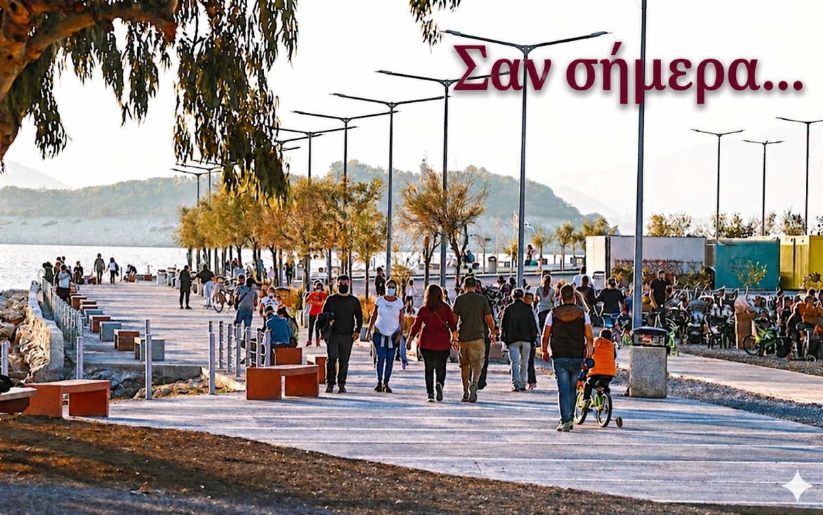 ΣΑΝ ΣΗΜΕΡΑ 