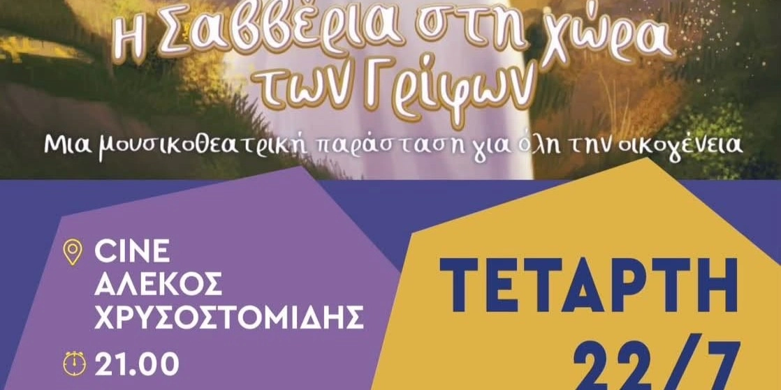&laquo;&Eta; &Sigma;&Alpha;&Beta;&Beta;&Epsilon;&Rho;&Iota;&Alpha; &Sigma;&Tau;&Eta; &Chi;&Omega;&Rho;&Alpha; &Tau;&Omega;&Nu; &Gamma;&Rho;&Iota;&Phi;&Omega;&Nu;&raquo; &Sigma;&Tau;&Omicron; &Pi;&Alpha;&Rho;&Kappa;&Omicron;&Theta;&Epsilon;&Alpha;&Tau;&Rho;&Omicron; &Mu;&Epsilon; &Epsilon;&Lambda;&Epsilon;&Upsilon;&Theta;&Epsilon;&Rho;&Eta; &Epsilon;&Iota;&Sigma;&Omicron;&Delta;&Omicron; 