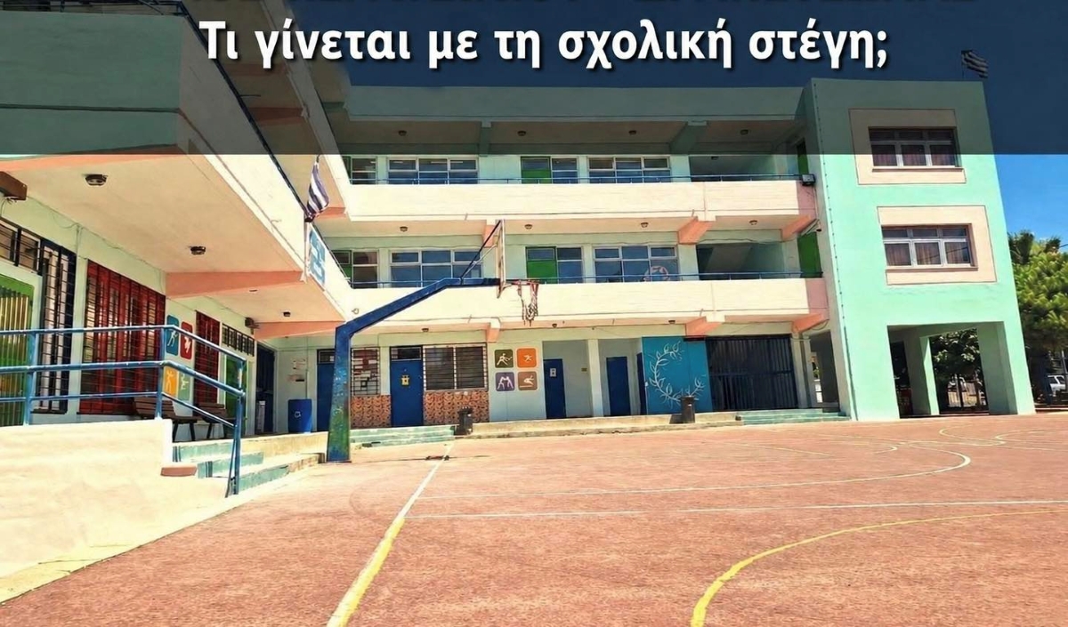 ΤΙ ΓΙΝΕΤΑΙ ΜΕ ΤΗ ΣΧΟΛΙΚΗ ΣΤΕΓΗ;