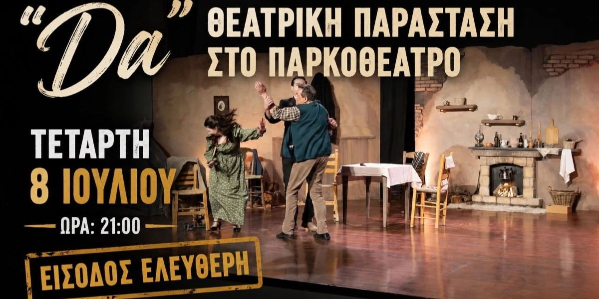 &laquo;DA&raquo; - &Pi;&Alpha;&Rho;&Alpha;&Sigma;&Tau;&Alpha;&Sigma;&Eta; &Sigma;&Tau;&Omicron; &Pi;&Alpha;&Rho;&Kappa;&Omicron;&Theta;&Epsilon;&Alpha;&Tau;&Rho;&Omicron; &Tau;&Eta;&Nu; &Tau;&Epsilon;&Tau;&Alpha;&Rho;&Tau;&Eta; (8/7) &Mu;&Epsilon; &Epsilon;&Lambda;&Epsilon;&Upsilon;&Theta;&Epsilon;&Rho;&Eta; &Epsilon;&Iota;&Sigma;&Omicron;&Delta;&Omicron; 