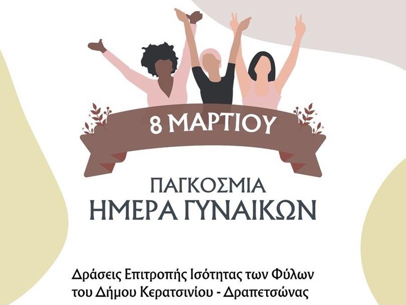 ΔΗΜΟΤΙΚΗ ΕΠΙΤΡΟΠΗ ΙΣΟΤΗΤΑΣ ΤΩΝ ΦΥΛΩΝ ΔΗΜΟΥ ΚΕΡΑΤΣΙΝΙΟΥ-ΔΡΑΠΕΤΣΩΝΑΣ