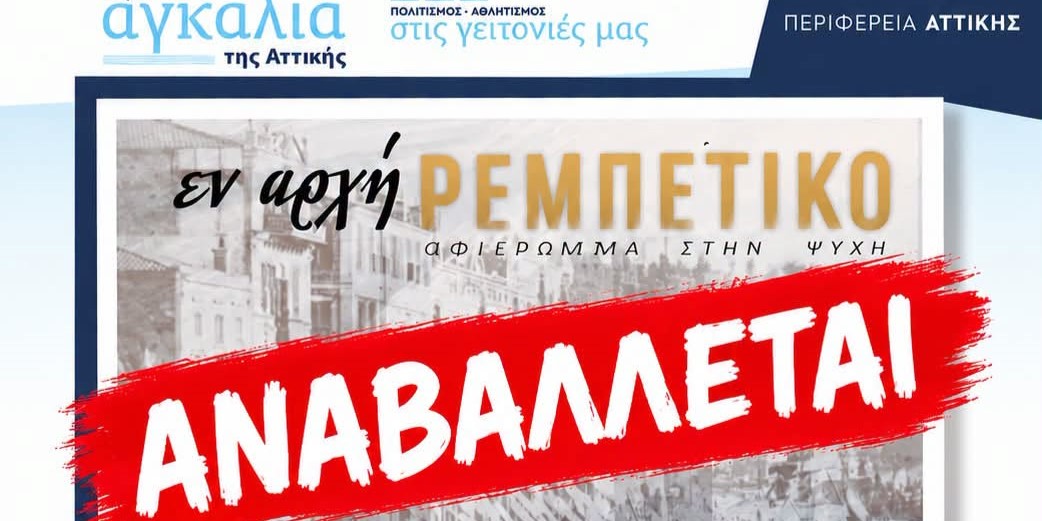 &Alpha;&Nu;&Alpha;&Beta;&Alpha;&Lambda;&Lambda;&Epsilon;&Tau;&Alpha;&Iota;  &Eta; &Sigma;&Eta;&Mu;&Epsilon;&Rho;&Iota;&Nu;&Eta; &Mu;&Omicron;&Upsilon;&Sigma;&Iota;&Kappa;&Eta; &Beta;&Rho;&Alpha;&Delta;&Iota;&Alpha; &laquo;&Epsilon;&Nu; &Alpha;&Rho;&Chi;&Eta; &Rho;&Epsilon;&Mu;&Pi;&Epsilon;&Tau;&Iota;&Kappa;&Omicron;&raquo;