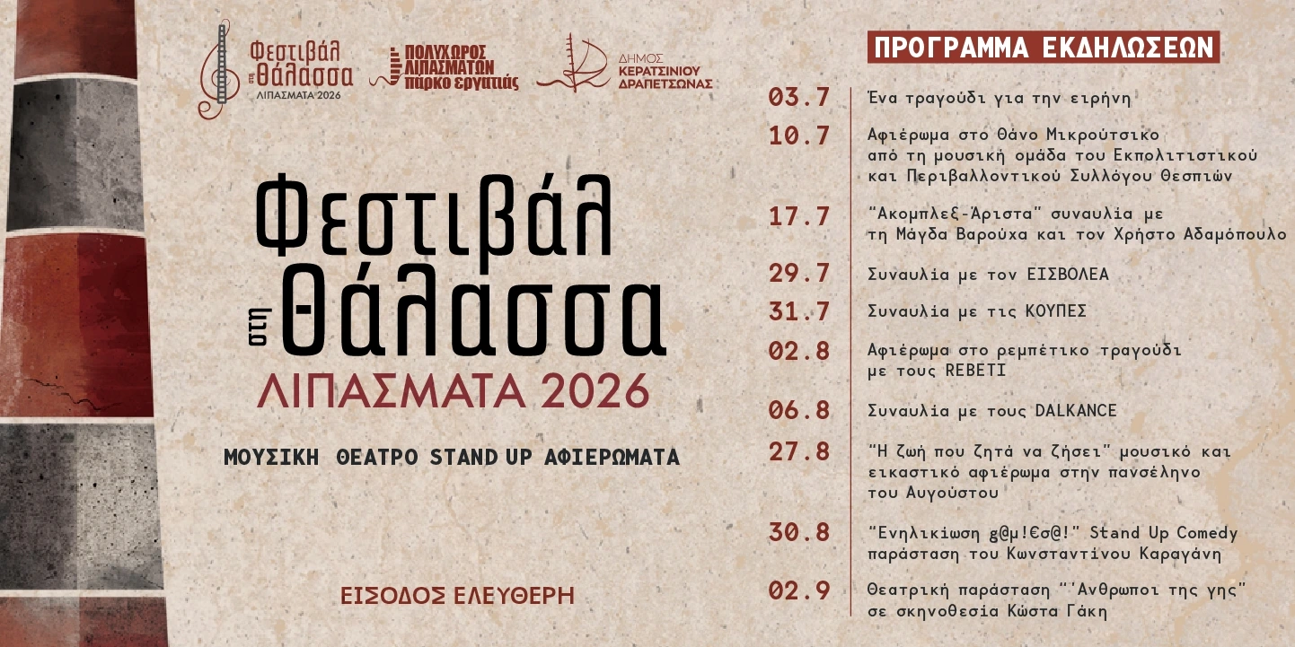 &Phi;&Epsilon;&Sigma;&Tau;&Iota;&Beta;&Alpha;&Lambda; &Sigma;&Tau;&Eta; &Theta;&Alpha;&Lambda;&Alpha;&Sigma;&Sigma;&Alpha; 2026