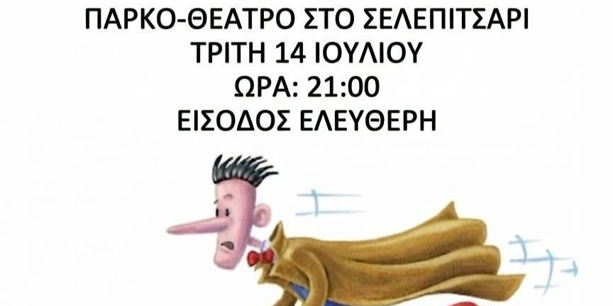 &laquo;&Omicron; &Gamma;&Alpha;&Rho;&Gamma;&Alpha;&Lambda;&Eta;&Sigma;&Tau;&Eta;&Sigma;&raquo; - &Pi;&Alpha;&Rho;&Kappa;&Omicron;-&Theta;&Epsilon;&Alpha;&Tau;&Rho;&Omicron; &Mu;&Epsilon; &Epsilon;&Lambda;&Epsilon;&Upsilon;&Theta;&Epsilon;&Rho;&Eta; &Epsilon;&Iota;&Sigma;&Omicron;&Delta;&Omicron; 