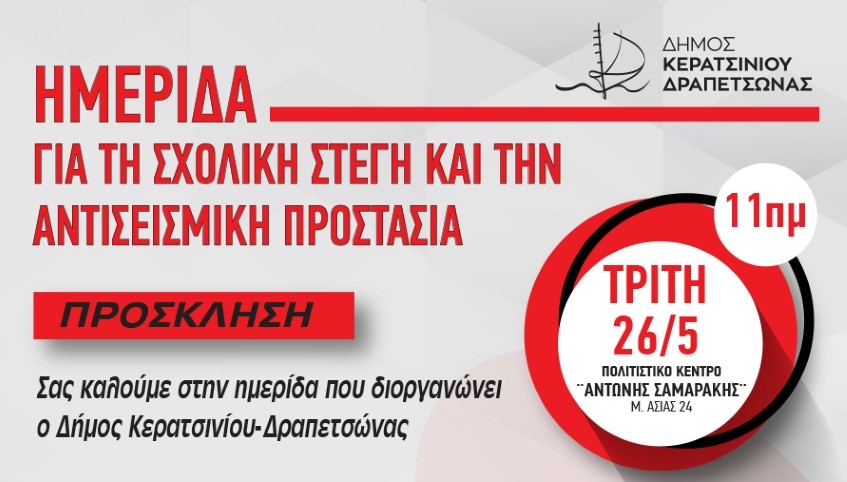 ΗΜΕΡΙΔΑ ΓΙΑ ΤΗ ΣΧΟΛΙΚΗ ΣΤΕΓΗ ΚΑΙ ΤΗΝ ΑΝΤΙΣΕΙΣΜΙΚΗ ΠΡΟΣΤΑΣΙΑ