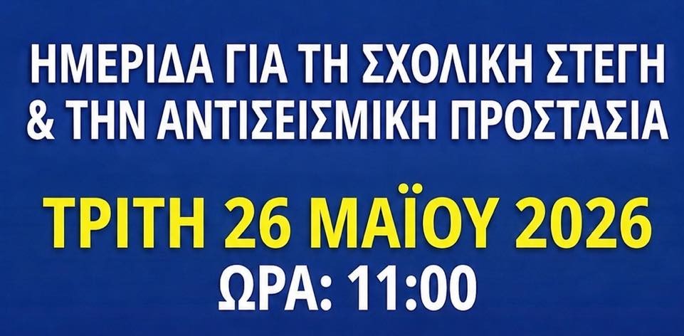 ΗΜΕΡΙΔΑ ΓΙΑ ΤΗ ΣΧΟΛΙΚΗ ΣΤΕΓΗ ΚΑΙ ΤΗΝ ΑΝΤΙΣΕΙΣΜΙΚΗ ΠΡΟΣΤΑΣΙΑ