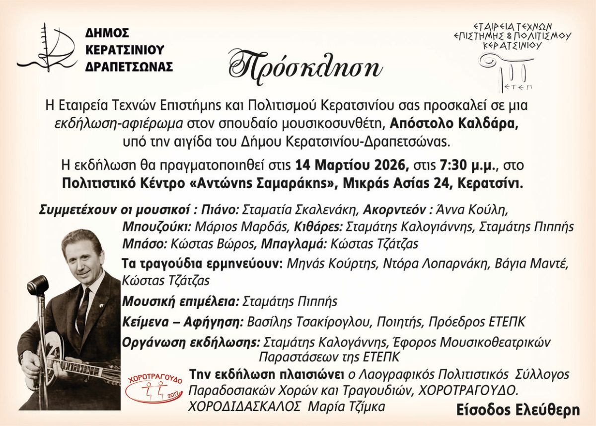ΑΦΙΕΡΩΜΑ: ΑΠΟΣΤΟΛΟΣ ΚΑΛΔΑΡΑΣ