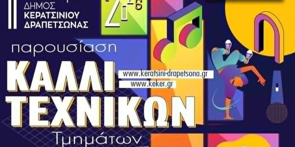 &Pi;&Alpha;&Rho;&Omicron;&Upsilon;&Sigma;&Iota;&Alpha;&Sigma;&Eta; &Kappa;&Alpha;&Lambda;&Lambda;&Iota;&Tau;&Epsilon;&Chi;&Nu;&Iota;&Kappa;&Omega;&Nu; &Tau;&Mu;&Eta;&Mu;&Alpha;&Tau;&Omega;&Nu; &Delta;&Eta;&Mu;&Omicron;&Upsilon; &Kappa;&Epsilon;&Rho;&Alpha;&Tau;&Sigma;&Iota;&Nu;&Iota;&Omicron;&Upsilon;-&Delta;&Rho;&Alpha;&Pi;&Epsilon;&Tau;&Sigma;&Omega;&Nu;&Alpha;&Sigma; 2026
