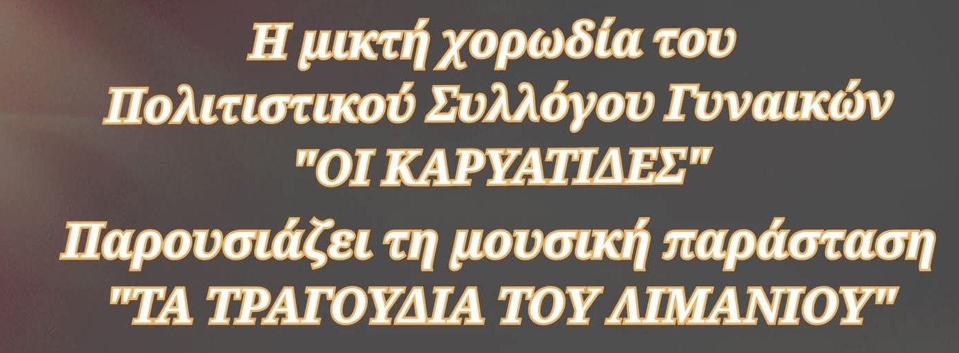 ΜΟΥΣΙΚΗ ΠΑΡΑΣΤΑΣΗ: 