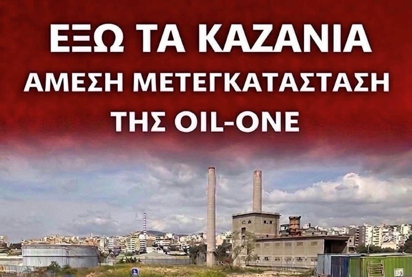 ΠΕΜΠΤΗ 12 ΜΑΡΤΙΟΥ 10ΠΜ - ΑΠΟΚΛΕΙΣΜΟΣ ΠΕΡΙΦΕΡΕΙΑΚΗΣ ΛΕΩΦΟΡΟΥ ΣΤΟ ΥΨΟΣ ΤΗΣ OIL-ONE