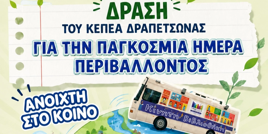&Delta;&Rho;&Alpha;&Sigma;&Eta; &Gamma;&Iota;&Alpha; &Tau;&Eta;&Nu; &Pi;&Alpha;&Gamma;&Kappa;&Omicron;&Sigma;&Mu;&Iota;&Alpha; &Eta;&Mu;&Epsilon;&Rho;&Alpha; &Pi;&Epsilon;&Rho;&Iota;&Beta;&Alpha;&Lambda;&Lambda;&Omicron;&Nu;&Tau;&Omicron;&Sigma;