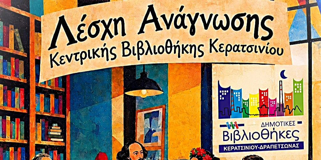 &Pi;&Rho;&Omicron;&Sigma;&Kappa;&Lambda;&Eta;&Sigma;&Eta; &Sigma;&Tau;&Eta; &Nu;&Epsilon;&Alpha; &Lambda;&Epsilon;&Sigma;&Chi;&Eta; &Alpha;&Nu;&Alpha;&Gamma;&Nu;&Omega;&Sigma;&Eta;&Sigma; &Tau;&Eta;&Sigma; &Kappa;&Epsilon;&Nu;&Tau;&Rho;&Iota;&Kappa;&Eta;&Sigma; &Beta;&Iota;&Beta;&Lambda;&Iota;&Omicron;&Theta;&Eta;&Kappa;&Eta;&Sigma; &Kappa;&Epsilon;&Rho;&Alpha;&Tau;&Sigma;&Nu;&Iota;&Omicron;&Upsilon;