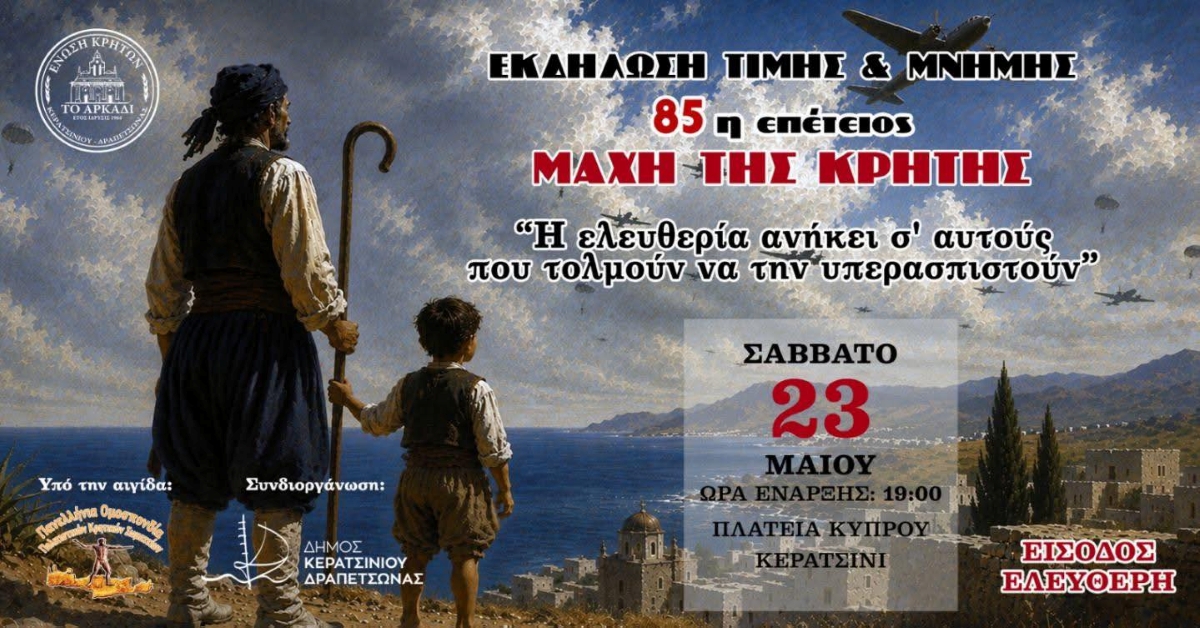 85η ΕΠΕΤΕΙΟΣ ΑΠΟ ΤΗ ΜΑΧΗ ΤΗΣ ΚΡΗΤΗΣ 