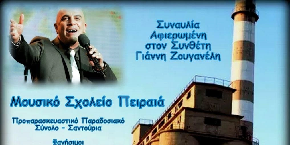 &Phi;&Epsilon;&Sigma;&Tau;&Iota;&Beta;&Alpha;&Lambda; &Sigma;&Tau;&Eta; &Theta;&Alpha;&Lambda;&Alpha;&Sigma;&Sigma;&Alpha; - &Sigma;&Upsilon;&Nu;&Alpha;&Upsilon;&Lambda;&Iota;&Alpha; &Mu;&Omicron;&Upsilon;&Sigma;&Iota;&Kappa;&Omicron;&Upsilon; &Sigma;&Chi;&Omicron;&Lambda;&Epsilon;&Iota;&Omicron;&Upsilon; &Pi;&Epsilon;&Iota;&Rho;&Alpha;&Iota;&Alpha;