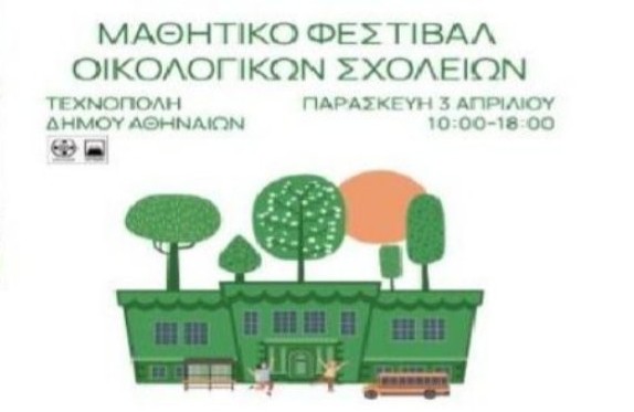 5ο ΔΗΜΟΤΙΚΟ ΣΧΟΛΕΙΟ ΚΕΡΑΤΣΙΝΙΟΥ - ΒΡΑΒΕΥΣΗ ΜΕ ΤΗΝ ΠΡΑΣΙΝΗ ΣΗΜΑΙΑ ΟΙΚΟΛΟΓΙΚΩΝ ΣΧΟΛΕΙΩΝ