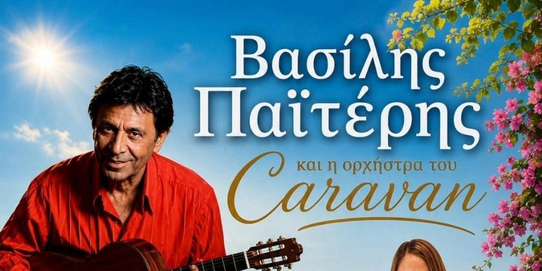 &Omicron; &Beta;&Alpha;&Sigma;&Iota;&Lambda;&Eta;&Sigma; &Pi;&Alpha;Ϊ&Tau;&Epsilon;&Rho;&Eta;&Sigma; &Kappa;&Alpha;&Iota; &Eta; &Omicron;&Rho;&Chi;&Eta;&Sigma;&Tau;&Rho;&Alpha; &Tau;&Omicron;&Upsilon; &Sigma;&Tau;&Omicron; 