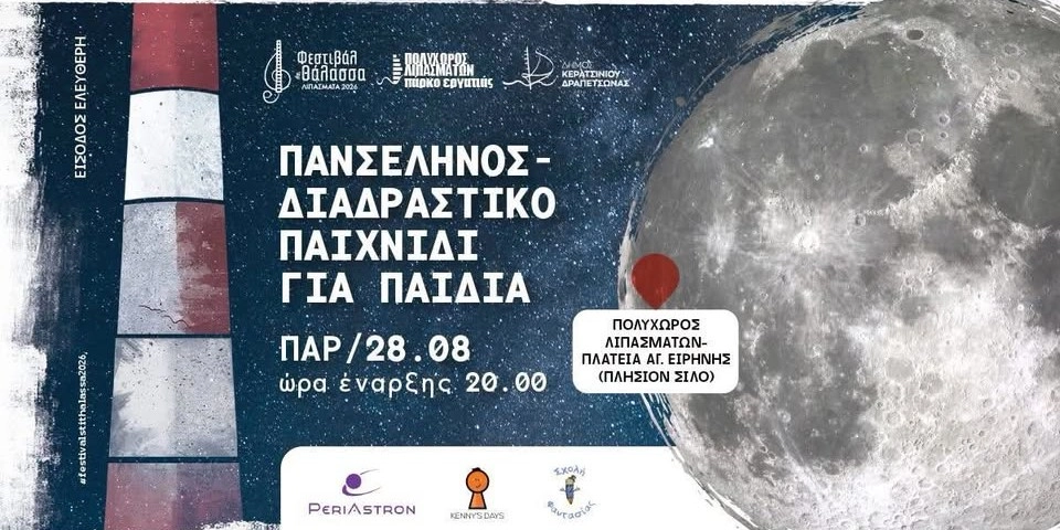 &Phi;&Epsilon;&Sigma;&Tau;&Iota;&Beta;&Alpha;&Lambda; &Sigma;&Tau;&Eta; &Theta;&Alpha;&Lambda;&Alpha;&Sigma;&Sigma;&Alpha; - "&Pi;&Alpha;&Nu;&Sigma;&Epsilon;&Lambda;&Eta;&Nu;&Omicron;&Sigma;-&Delta;&Iota;&Alpha;&Delta;&Rho;&Alpha;&Sigma;&Tau;&Iota;&Kappa;&Omicron; &Pi;&Alpha;&Iota;&Chi;&Nu;&Iota;&Delta;&Iota; &Gamma;&Iota;&Alpha; &Pi;&Alpha;&Iota;&Delta;&Iota;&Alpha;" 