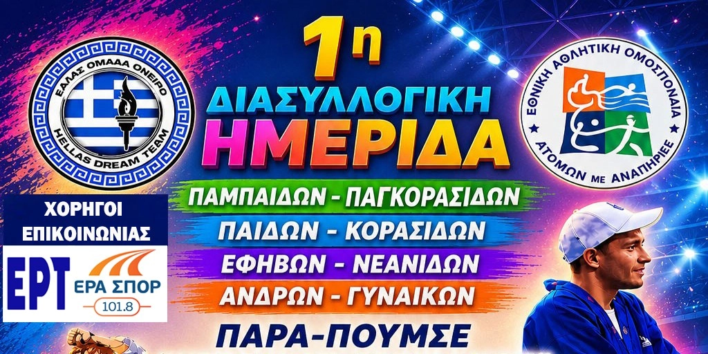 1&eta; &Delta;&Iota;&Alpha;&Sigma;&Upsilon;&Lambda;&Lambda;&Omicron;&Gamma;&Iota;&Kappa;&Eta; &Eta;&Mu;&Epsilon;&Rho;&Iota;&Delta;&Alpha; &Alpha;&Gamma;&Omega;&Nu;&Omega;&Nu; &Pi;&Alpha;&Rho;&Alpha;-&Pi;&Omicron;&Upsilon;&Mu;&Sigma;&Epsilon; 