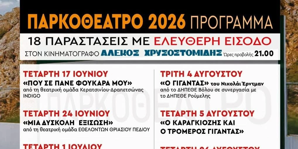 &Pi;&Alpha;&Rho;&Kappa;&Omicron;&Theta;&Epsilon;&Alpha;&Tau;&Rho;&Omicron; 2026: 18 &Pi;&Alpha;&Rho;&Alpha;&Sigma;&Tau;&Alpha;&Sigma;&Epsilon;&Iota;&Sigma; &Mu;&Epsilon; &Epsilon;&Lambda;&Epsilon;&Upsilon;&Theta;&Epsilon;&Rho;&Eta; &Epsilon;&Iota;&Sigma;&Omicron;&Delta;&Omicron; &Sigma;&Tau;&Omicron; &Sigma;&Iota;&Nu;&Epsilon; 