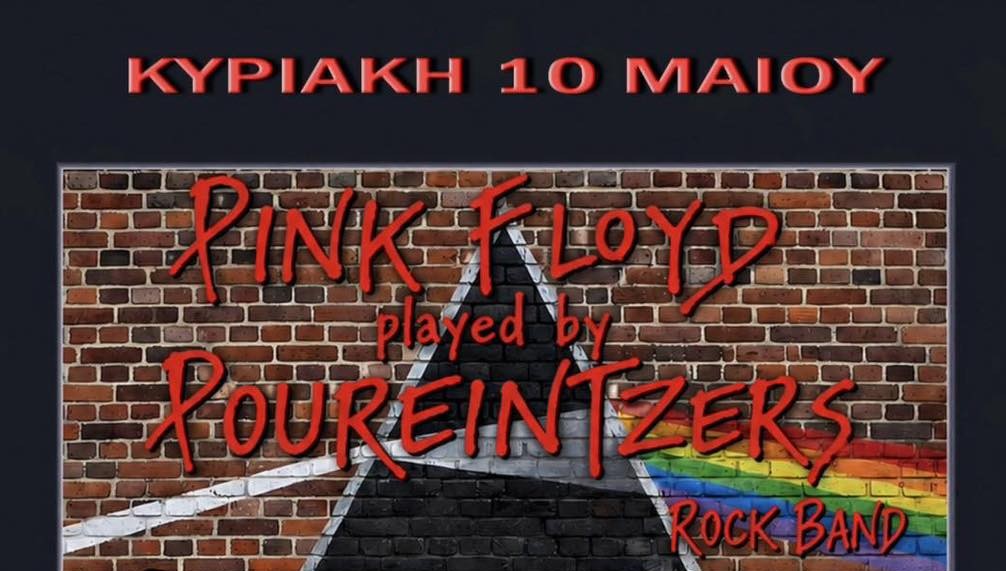 ΑΦΙΕΡΩΜΑ ΣΤΟΥΣ PINK FLOYD