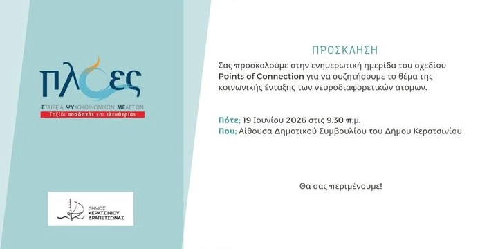 &Epsilon;&Nu;&Eta;&Mu;&Epsilon;&Rho;&Omega;&Tau;&Iota;&Kappa;&Eta; &Eta;&Mu;&Epsilon;&Rho;&Iota;&Delta;&Alpha; &Gamma;&Iota;&Alpha; &Tau;&Eta;&Nu; &Kappa;&Omicron;&Iota;&Nu;&Omega;&Nu;&Iota;&Kappa;&Eta; &Epsilon;&Nu;&Tau;&Alpha;&Xi;&Eta; &Alpha;&Upsilon;&Tau;&Iota;&Sigma;&Tau;&Iota;&Kappa;&Omega;&Nu; &Alpha;&Tau;&Omicron;&Mu;&Omega;&Nu; &Sigma;&Tau;&Omicron; &Pi;&Lambda;&Alpha;&Iota;&Sigma;&Iota;&Omicron; &Tau;&Omicron;&Upsilon; &Epsilon;&Upsilon;&Rho;&Omega;&Pi;&Alpha;Ϊ&Kappa;&Omicron;&Upsilon; &Sigma;&Chi;&Epsilon;&Delta;&Iota;&Omicron;&Upsilon; &laquo;POINTS OF CONNECTION&raquo;