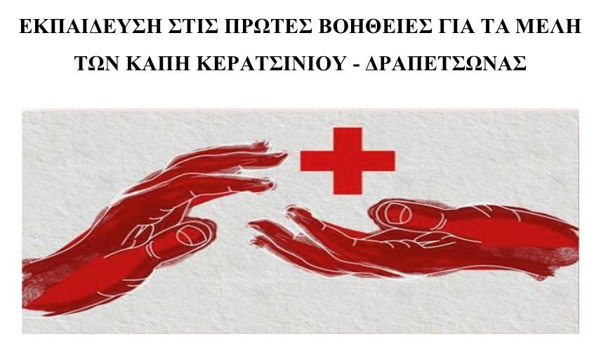 ΕΚΠΑΙΔΕΥΣΗ ΣΤΙΣ ΠΡΩΤΕΣ ΒΟΗΘΕΙΕΣ ΓΙΑ ΤΑ ΜΕΛΗ ΤΩΝ ΚΑΠΗ ΚΕΡΑΤΣΙΝΙΟΥ - ΔΡΑΠΕΤΣΩΝΑΣ