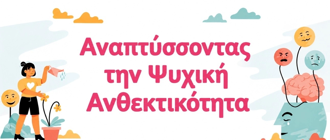 &Beta;&Iota;&Omega;&Mu;&Alpha;&Tau;&Iota;&Kappa;&Omicron; &Epsilon;&Rho;&Gamma;&Alpha;&Sigma;&Tau;&Eta;&Rho;&Iota;&Omicron; &Epsilon;&Rho;&Gamma;&Alpha;&Zeta;&Omicron;&Mu;&Epsilon;&Nu;&Omega;&Nu; &Gamma;&Iota;&Alpha; &Tau;&Eta;&Nu; &laquo;&Psi;&Upsilon;&Chi;&Iota;&Kappa;&Eta; &Alpha;&Nu;&Theta;&Epsilon;&Kappa;&Tau;&Iota;&Kappa;&Omicron;&Tau;&Eta;&Tau;&Alpha;&raquo;