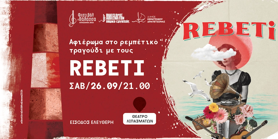 "&Phi;&Epsilon;&Sigma;&Tau;&Iota;&Beta;&Alpha;&Lambda; &Sigma;&Tau;&Eta; &Theta;&Alpha;&Lambda;&Alpha;&Sigma;&Sigma;&Alpha; 2026" - &Sigma;&Upsilon;&Nu;&Alpha;&Upsilon;&Lambda;&Iota;&Alpha; &Mu;&Epsilon; &Tau;&Omicron;&Upsilon;&Sigma; "REBETI"