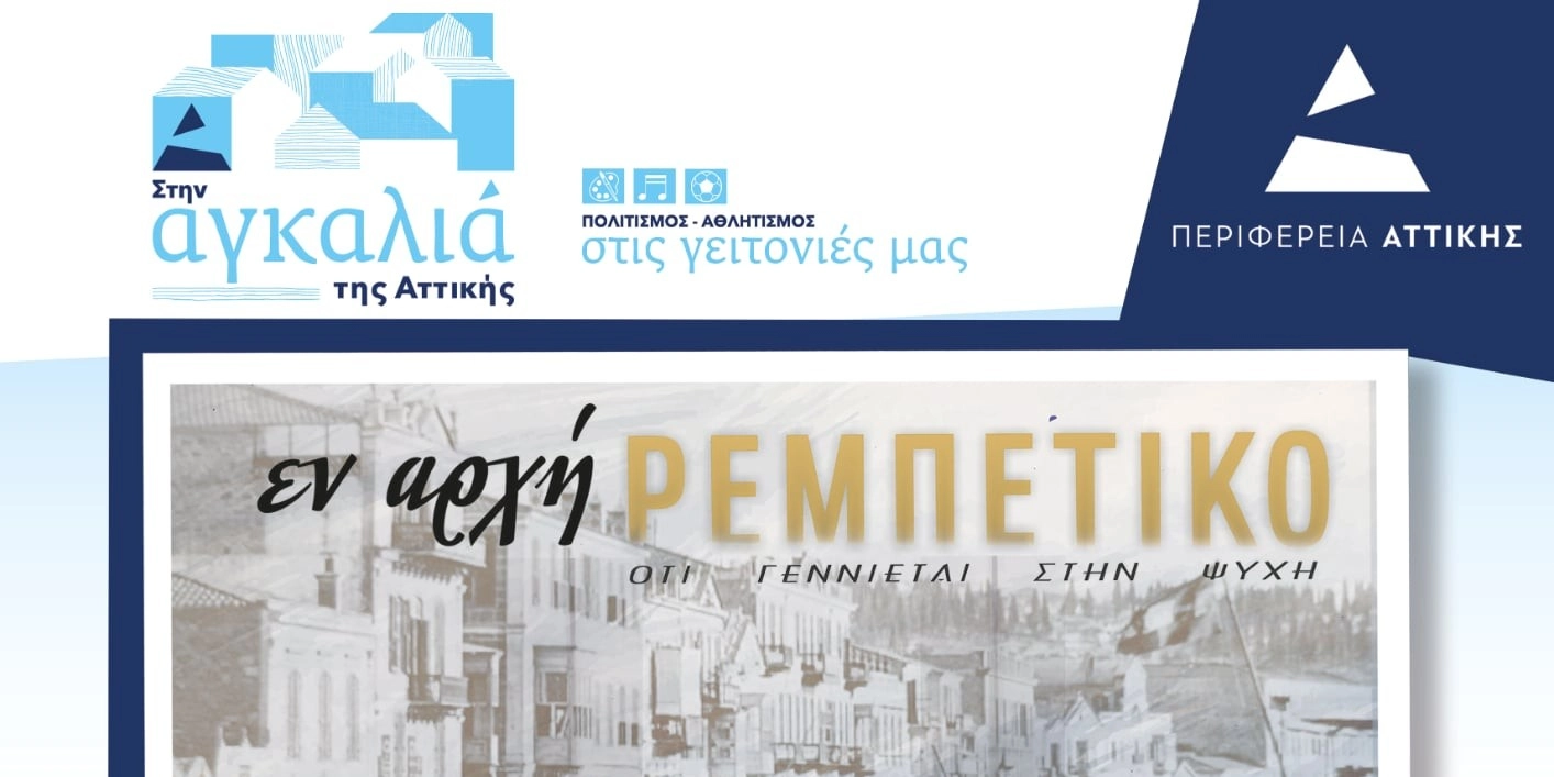 &laquo;&Epsilon;&Nu; &Alpha;&Rho;&Chi;&Eta; &Rho;&Epsilon;&Mu;&Pi;&Epsilon;&Tau;&Iota;&Kappa;&Omicron;&raquo; - &Mu;&Omicron;&Upsilon;&Sigma;&Iota;&Kappa;&Eta; &Beta;&Rho;&Alpha;&Delta;&Iota;&Alpha; &Sigma;&Tau;&Omicron; &Pi;&Omicron;&Lambda;&Iota;&Tau;&Iota;&Sigma;&Tau;&Iota;&Kappa;&Omicron; &Kappa;&Epsilon;&Nu;&Tau;&Rho;&Omicron; 