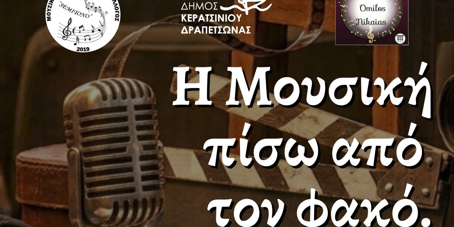 &laquo;&Eta; &Mu;&Omicron;&Upsilon;&Sigma;&Iota;&Kappa;&Eta; &Pi;&Iota;&Sigma;&Omega; &Alpha;&Pi;&Omicron; &Tau;&Omicron;&Nu; &Phi;&Alpha;&Kappa;&Omicron;&raquo; 