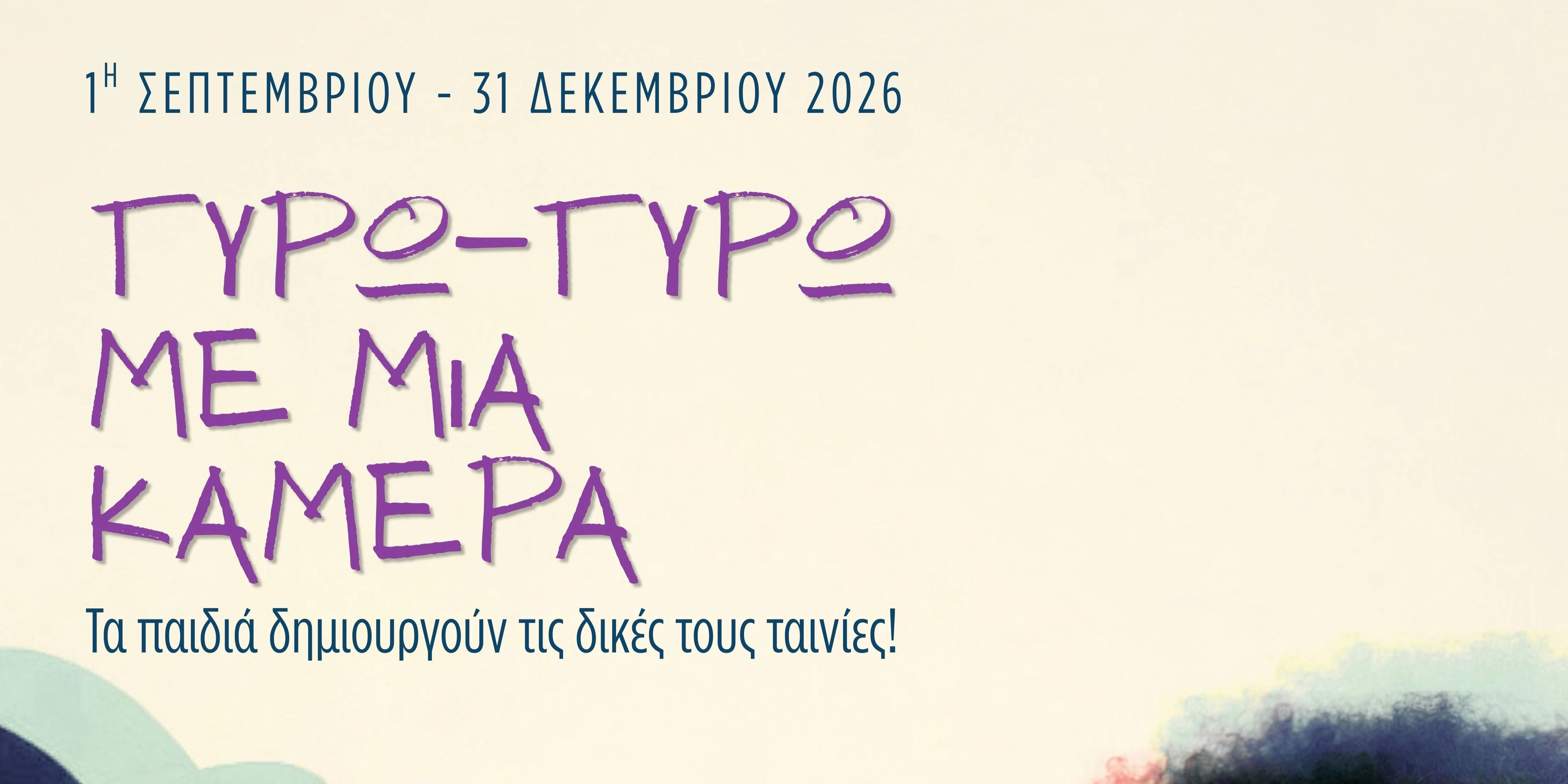 &Gamma;&Upsilon;&Rho;&Omega;-&Gamma;&Upsilon;&Rho;&Omega; &Mu;&Epsilon; &Mu;&Iota;&Alpha; &Kappa;&Alpha;&Mu;&Epsilon;&Rho;&Alpha; - &Tau;&Alpha; &Pi;&Alpha;&Iota;&Delta;&Iota;&Alpha; &Delta;&Eta;&Mu;&Iota;&Omicron;&Upsilon;&Rho;&Gamma;&Omicron;&Upsilon;&Nu; &Tau;&Iota;&Sigma; &Delta;&Iota;&Kappa;&Epsilon;&Sigma; &Tau;&Omicron;&Upsilon;&Sigma; &Tau;&Alpha;&Iota;&Nu;&Iota;&Epsilon;&Sigma;