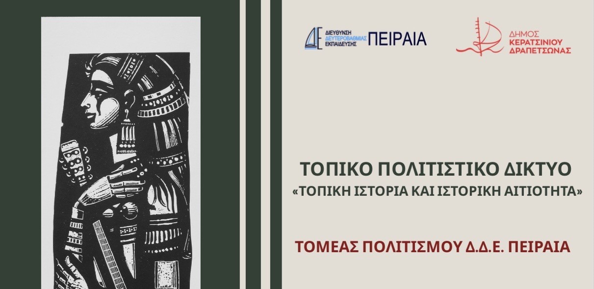 ΤΟΠΙΚΟ ΠΟΛΙΤΙΣΤΙΚΟ ΔΙΚΤΥΟ «ΤΟΠΙΚΗ ΙΣΤΟΡΙΑ ΚΑΙ ΙΣΤΟΡΙΚΗ ΑΙΤΙΟΤΗΤΑ»