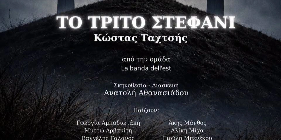 &laquo;&Tau;&Omicron; &Tau;&Rho;&Iota;&Tau;&Omicron; &Sigma;&Tau;&Epsilon;&Phi;&Alpha;&Nu;&Iota;&raquo; - &Beta;&Rho;&Alpha;&Delta;&Iota;&Alpha; &Pi;&Alpha;&Rho;&Kappa;&Omicron;&Theta;&Epsilon;&Alpha;&Tau;&Rho;&Omicron; &Mu;&Epsilon; &Epsilon;&Lambda;&Epsilon;&Upsilon;&Theta;&Epsilon;&Rho;&Eta; &Epsilon;&Iota;&Sigma;&Omicron;&Delta;&Omicron; &Sigma;&Eta;&Mu;&Epsilon;&Rho;&Alpha; &Sigma;&Tau;&Omicron; &Sigma;&Epsilon;&Lambda;&Epsilon;&Pi;&Iota;&Tau;&Sigma;&Alpha;&Rho;&Iota;