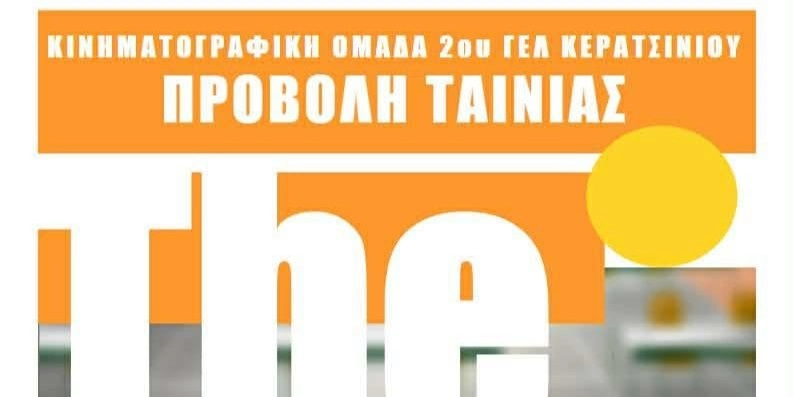 &Pi;&Rho;&Epsilon;&Mu;&Iota;&Epsilon;&Rho;&Alpha; &Tau;&Alpha;&Iota;&Nu;&Iota;&Alpha;&Sigma; 2&omicron;&upsilon; &Gamma;&Epsilon;&Lambda; &Kappa;&Epsilon;&Rho;&Alpha;&Tau;&Sigma;&Iota;&Nu;&Iota;&Omicron;&Upsilon; 