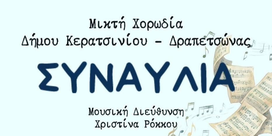 &Sigma;&Upsilon;&Nu;&Alpha;&Upsilon;&Lambda;&Iota;&Alpha; &Lambda;&Eta;&Xi;&Eta;&Sigma; &Chi;&Omicron;&Rho;&Omega;&Delta;&Iota;&Alpha;&Kappa;&Eta;&Sigma; &Chi;&Rho;&Omicron;&Nu;&Iota;&Alpha;&Sigma; 2026
