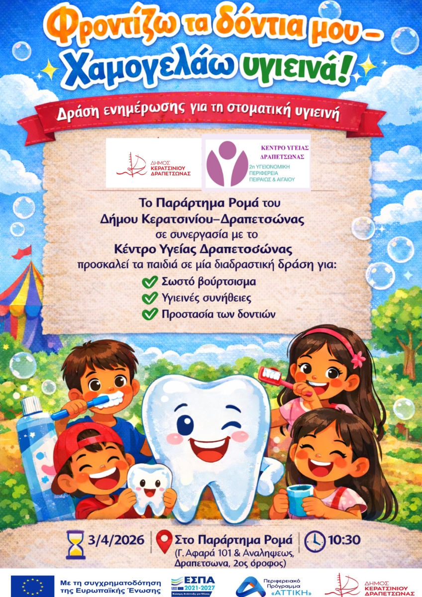 ΑΦΙΣΑ ΣΤΟΜΑΤΙΚΗΣ ΥΓΙΕΙΝΗΣ