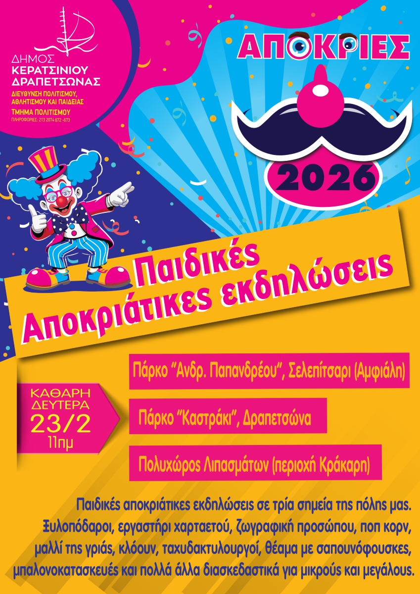 ΠΑΙΔΙΚΕΣ ΑΠΟΚΡΙΑΤΙΚΕΣ ΕΚΔΗΛΩΣΕΙΣ