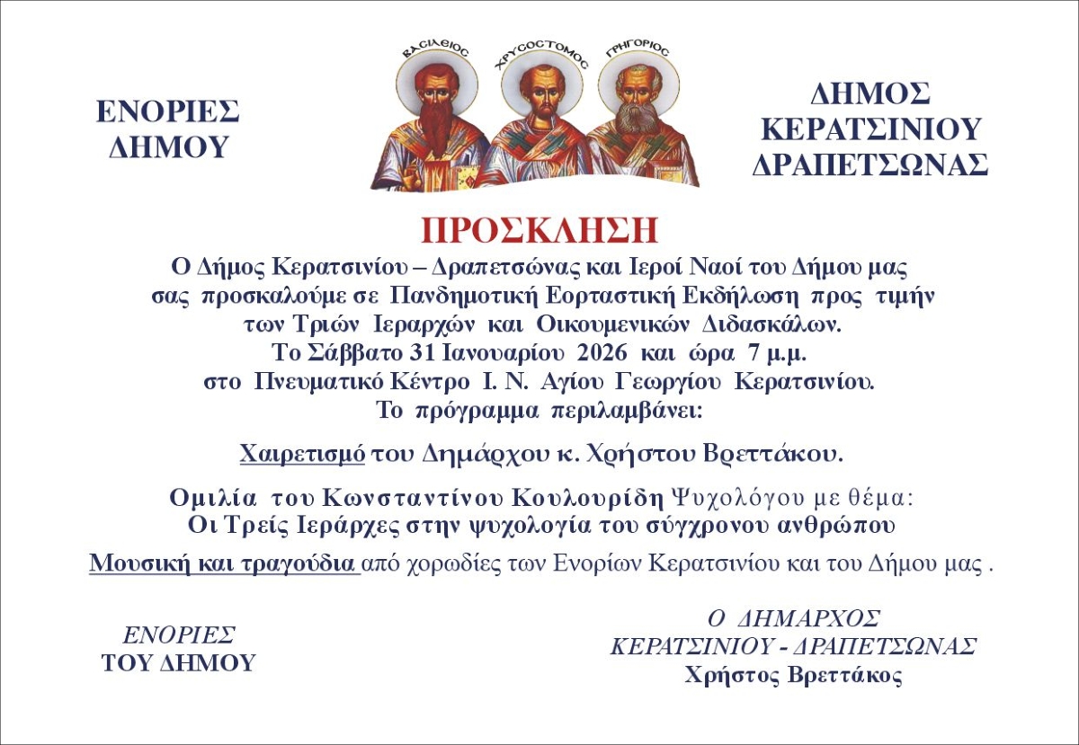 ΠΡΟΣΚΛΗΣΗ ΕΚΔΗΛΩΣΗΣ ΤΡΙΩΝ ΙΕΡΑΡΧΩΝ