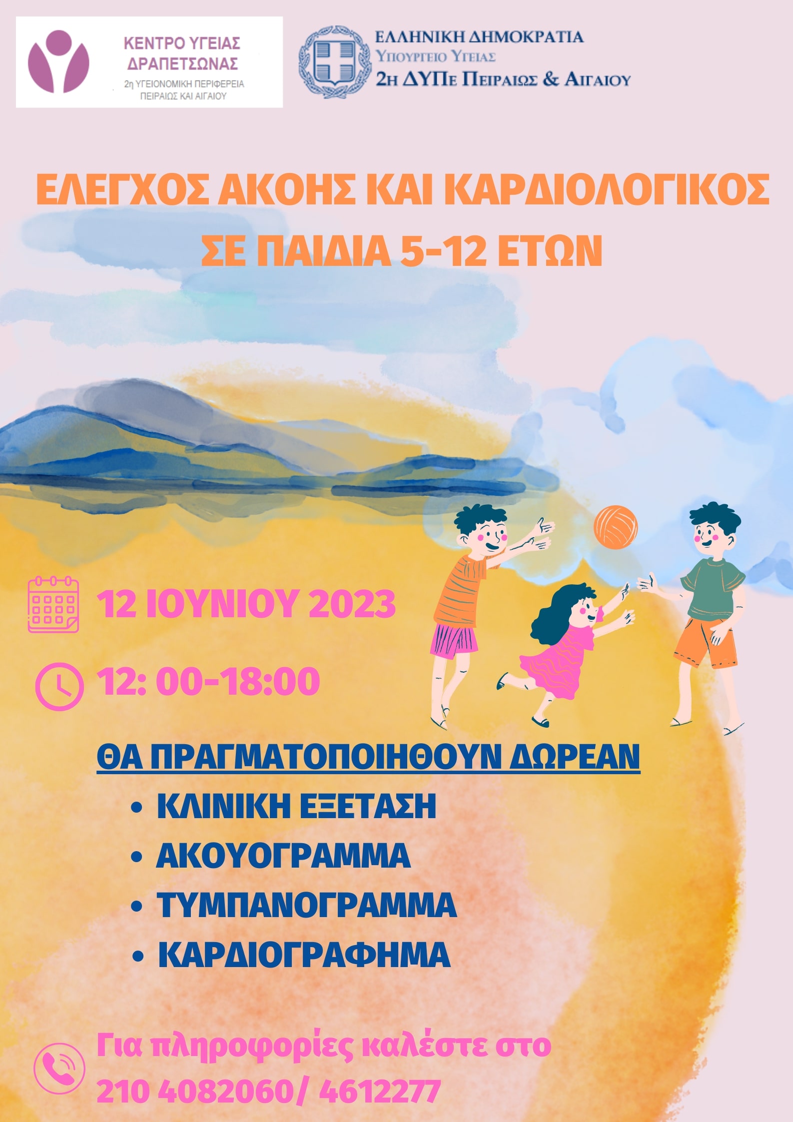 &Delta;&Omega;&Rho;&Epsilon;&Alpha;&Nu; &Epsilon;&Lambda;&Epsilon;&Gamma;&Chi;&Omicron;&Sigma; &Alpha;&Kappa;&Omicron;&Eta;&Sigma; &Kappa;&Alpha;&Iota; &Kappa;&Alpha;&Rho;&Delta;&Iota;&Omicron;&Lambda;&Omicron;&Gamma;&Iota;&Kappa;&Omicron;&Sigma; &Sigma;&Epsilon; &Pi;&Alpha;&Iota;&Delta;&Iota;&Alpha; 5 12 &Epsilon;&Tau;&Omega;&Nu; min