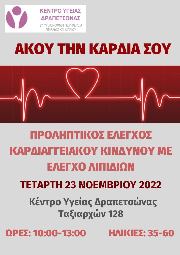 &alpha;&kappa;&omicron;&upsilon; &tau;&eta;&nu; &kappa;&alpha;&rho;&delta;&iota;&alpha; &sigma;&omicron;&upsilon;