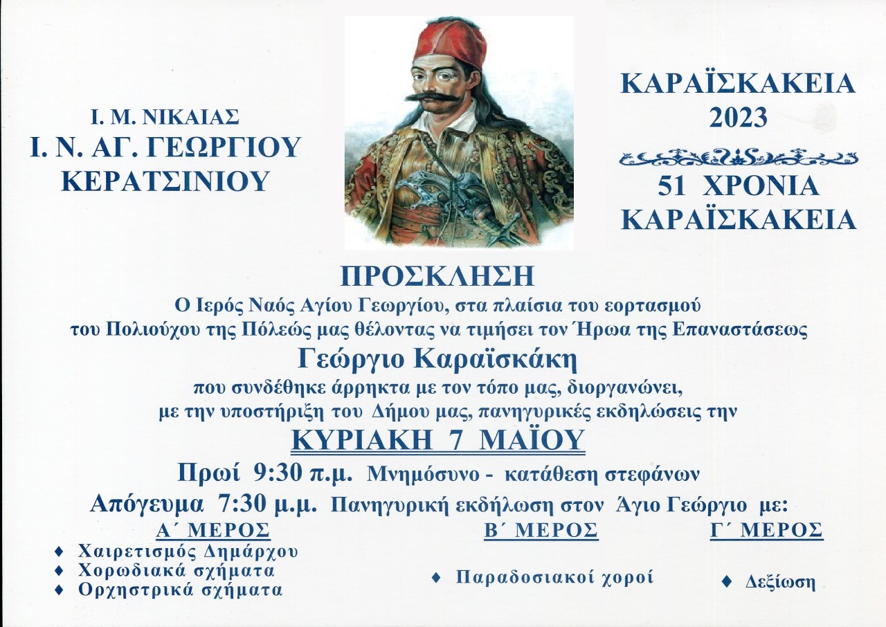 thumbnail ΚΑΡΑΪΣΚΑΚΕΙΑ ΠΡΟΣΚΛΗΣΗ 2023