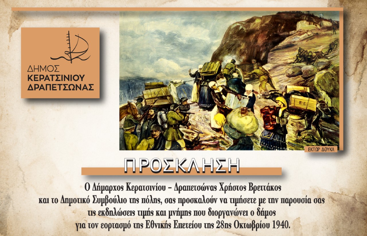 thumbnail &Pi;&Rho;&Omicron;&Sigma;&Kappa;&Lambda;&Eta;&Sigma;&Eta; &Gamma;&Iota;&Alpha; &Epsilon;&Pi;&Epsilon;&Tau;&Epsilon;&Iota;&Alpha;&Kappa;&Epsilon;&Sigma; &Epsilon;&Kappa;&Delta;&Eta;&Lambda;&Omega;&Sigma;&Epsilon;&Iota;&Sigma; 28&Eta;&Sigma; &Omicron;&Kappa;&Tau;&Omega;&Beta;&Rho;&Iota;&Omicron;&Upsilon; &Delta;&Eta;&Mu;&Omicron;&Upsilon; &Kappa;&Epsilon;&Rho;&Alpha;&Tau;&Sigma;&Iota;&Nu;&Iota;&Omicron;&Upsilon; &Delta;&Rho;&Alpha;&Pi;&Epsilon;&Tau;&Sigma;&Omega;&Nu;&Alpha;&Sigma;
