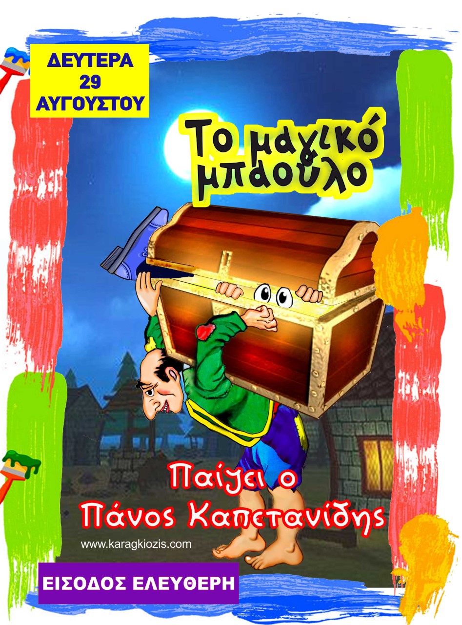thumbnail 29 8 22 &Mu;&Pi;&Alpha;&Omicron;&Upsilon;&Lambda;&Omicron; &Pi;. &Kappa;&Alpha;&Pi;&Epsilon;&Tau;&Alpha;&Nu;&Iota;&Delta;&Eta;&Sigma; 1